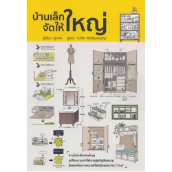 บ้านเล็กจัดให้ใหญ่