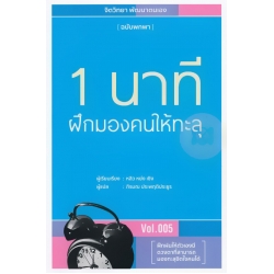 1 นาที ฝึกมองคนให้ทะลุ