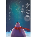 จงยืนหยัดเพื่อฝันของคุณเอง