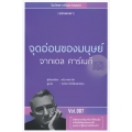 จุดอ่อนของมนุษย์ จากเดล คาร์เนกี