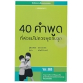 40 คำพูดที่พ่อแม่ไม่ควรพูดกับลูก