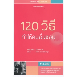 120 วิธีทำให้คนอื่นชอบ