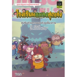 โรงเรียนแมลงสุดเจ๋ง เล่ม 2 (ฉบับการ์ตูน)