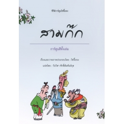 สามก๊ก (ฉบับการ์ตูน)