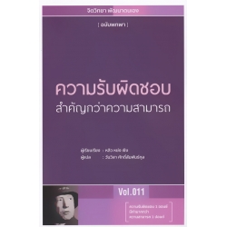ความรับผิดชอบสำคัญกว่าความสามารถ