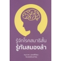 รู้จักโรคสมาธิสั้น รู้ทันสมองล้า