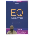 EQ ตัดสินชะตากรรม