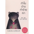 ทำไมบ้านทำร้ายเรา