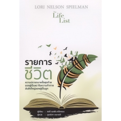 รายการชีวิต รายการชีวิต