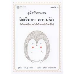 คู่มือข้างหมอน จิตวิทยา ความรัก