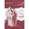 สายลับโฉมงาม เล่ม 2 (จบ) สายลับโฉมงาม เล่ม 2 (จบ)