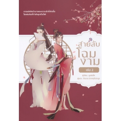 สายลับโฉมงาม เล่ม 2 (จบ)