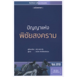 ปัญญาแห่ง พิชัยสงคราม