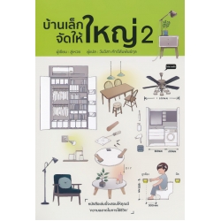 บ้านเล็กจัดให้ใหญ่ 2