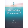 ไม่มีความสำเร็จใดที่ไร้เหตุผลบนโลกใบนี้