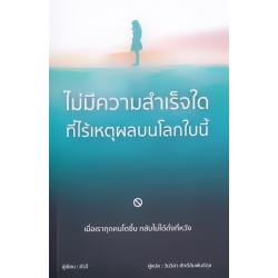 ไม่มีความสำเร็จใดที่ไร้เหตุผลบนโลกใบนี้