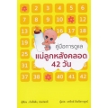 คู่มือการดูแลแม่ลูกหลังคลอด 42 วัน