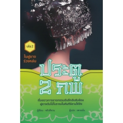 ประตู 2 ภพ เล่ม 2 ใบฝูซางร่วงหล่น