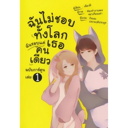 ฉันไม่ชอบทั้งโลก ฉันชอบแค่เธอคนเดียว เล่ม 1 (ฉบับการ์ตูน)
