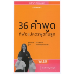 36 คำพูดที่พ่อแม่ควรพูดกับลูก