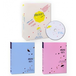 สองเรา With You (เล่ม 1-2 จบ) (Book Set)