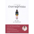 ร่างกายรู้คำตอบ