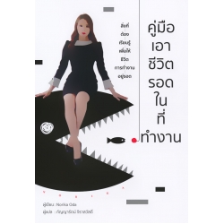 คู่มือเอาชีวิตรอดในที่ทำงาน