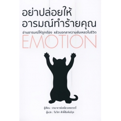 อย่าปล่อยให้อารมณ์ทำร้ายคุณ อย่าปล่อยให้อารมณ์ทำร้ายคุณ