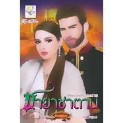 ชายาซาตาน
