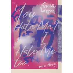 โลกบังคับให้กูร้าย : You Hate Me? I Hate Me Too