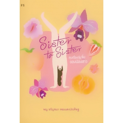 Sister to Sister : คุยเรื่องจุ๋มจิ๋มของน้องสาว