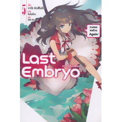 Last Embryo ลาสต์เอ็มบริโอ เล่ม 5 รวมพลคนป่วน Again! Last Embryo ลาสต์เอ็มบริโอ เล่ม 5 รวมพลคนป่วน Again!