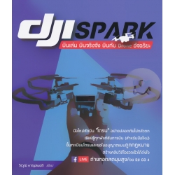 DJI Spark บินเล่น บินจริงจัง บินกับ Drone อัจฉริยะ DJI Spark บินเล่น บินจริงจัง บินกับ Drone อัจฉริยะ