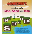 Minecraft รวมฮิตสารพัด Mod, Seed และ Map