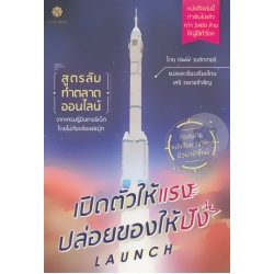 เปิดตัวให้แรง ปล่อยของให้ปัง Launch