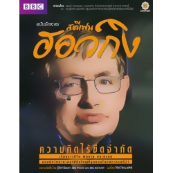 สตีเฟน ฮอว์กิง ความคิดไร้ขีดจำกัด สตีเฟน ฮอว์กิง ความคิดไร้ขีดจำกัด