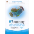 WEconomy สร้างโลกสวยด้วยธุรกิจของ 'เรา'