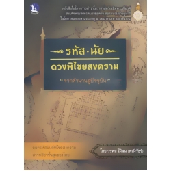 รหัส นัย ดวงพิไชยสงคราม
