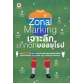 Zonal Marking เจาะลึกแท็กติกบอลยุโรป