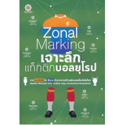 Zonal Marking เจาะลึกแท็กติกบอลยุโรป