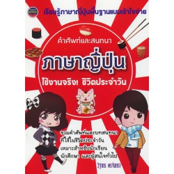 คำศัพท์และบทสนทนาภาษาญี่ปุ่น
