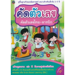 คัดตัวเลข คัดตัวเลขไทย-อารบิก