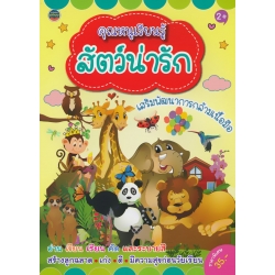 คุณหนูเรียนรู้ สัตว์น่ารัก