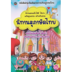 นิทานสุภาษิตไทย
