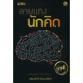 ลายแทงนักคิด
