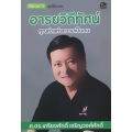 อารยวิถีทัศน์ : คุณค่าแห่งความเป็นคน
