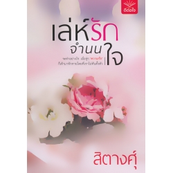เล่ห์รักจำนนใจ