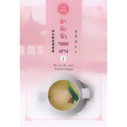 ตำรับรักจอมนาง เล่ม 1