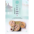 ตำรับรักจอมนาง เล่ม 2