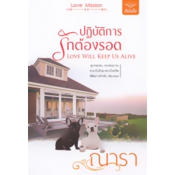 ปฏิบัติการรักต้องรอด : Love Will Keep Us Alive ปฏิบัติการรักต้องรอด : Love Will Keep Us Alive